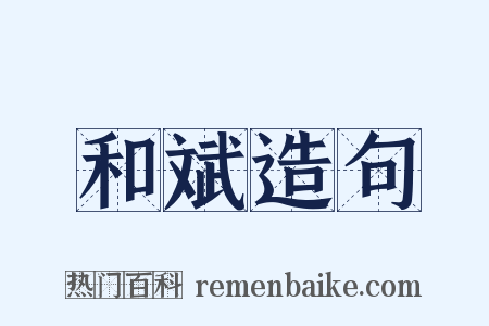 和斌造句是什么意思的图片